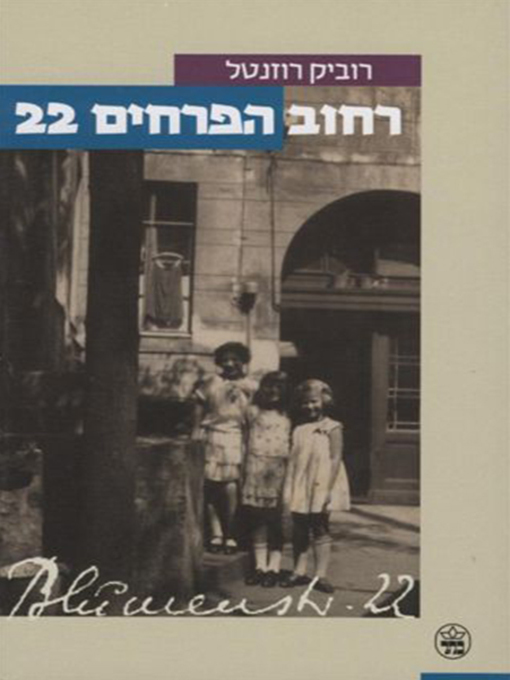 Title details for הפרחים 22 - 22 - Flower Street רחוב  by Ruvik Rosenthal - רוביק רוזנטל - Available